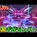 【ドラクエウォーク】ギガモン全国バトル＆ドラクエⅥ武器総決算！！！