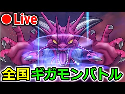 【ドラクエウォーク】ギガモン全国バトル＆ドラクエⅥ武器総決算！！！