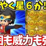 【星６アルス】火力も使い勝手もかなりいい！？が・・・【ドラけし】【けしケシ】