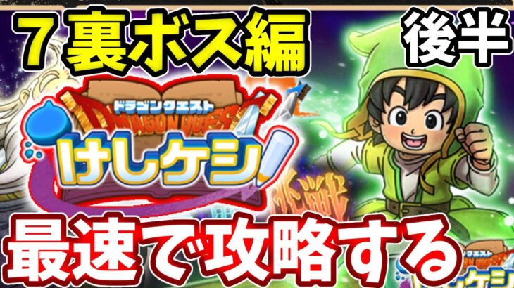 🔴ガチャキャラはなんだ！？ドラクエ７イベント後半戦！【ドラけし】【けしケシ】【DQけしケシ】