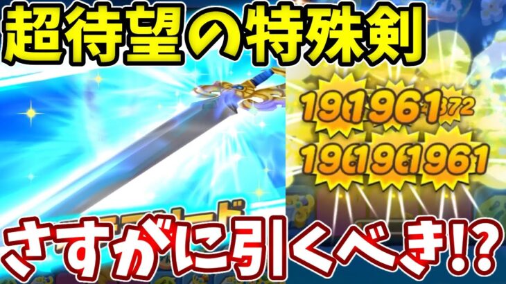 【オチェアーノの剣】金策にも使える星６の武器キャラ！これはさすがに引くべきか？【ドラけし】【けしケシ】