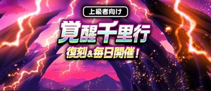 【DQウォーク】覚醒千里行を期間限定で復刻＆毎日開催