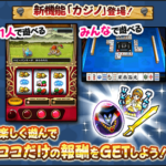 【DQウォーク】初心者なんですがカジノってやった方がいいんでしょうか？