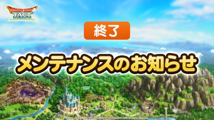 【朗報】タクトのメンテナンスが19時をもって完了、ログインできるようになったぞおおお！！！