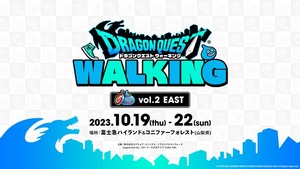 【DQウォーク】「ドラゴンクエスト ウォーキング＜EAST＞」イベント情報を公開