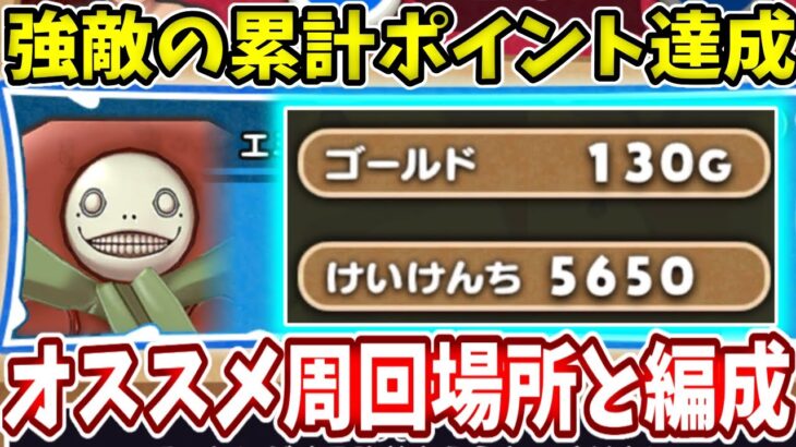 【強敵エミール：累計pt】配布キャラのコイツでも130Gの金策も可能でサクサクポイントをためれる！【ドラけし】【けしケシ】【ニーアコラボ】