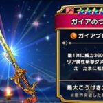 【DQウォーク】ガイア？マジで記憶が無い いつ出た武器やろ？