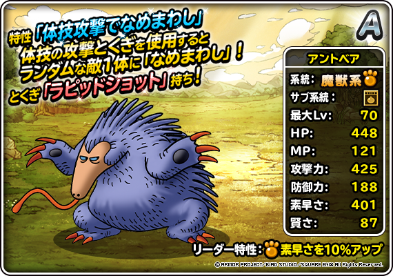 【DQMSL】「アントベア」は高速物理のAランク魔獣！体技攻撃でなめまわし持ち！