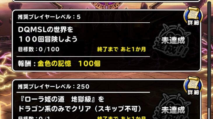 【DQMSL】ローラ姫の道 地獄級 ドラゴン縛り＆ヒャド使いの試練 討伐縛りを攻略！2023年8月冒険者クエスト