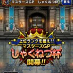 【DQMSL】先月の変則ルールの影響でボーナスポイントに異変が！超魔王・超伝説1体制限 しゃくねつ杯 第1週