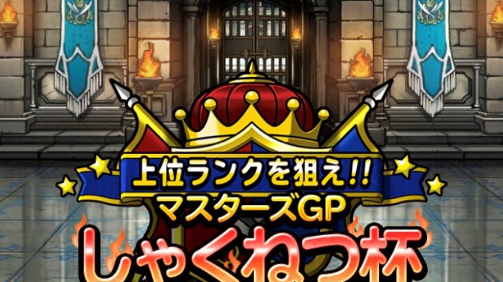 【DQMSL】先月の変則ルールの影響でボーナスポイントに異変が！超魔王・超伝説1体制限 しゃくねつ杯 第1週