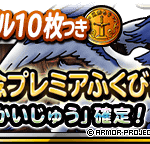 【DQMSL】魔獣レジェンド「てんかいじゅう」が登場！「伝説追加記念プレミアふくびき」５、１０回目で確定！