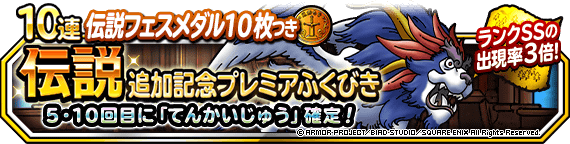 【DQMSL】魔獣レジェンド「てんかいじゅう」が登場！「伝説追加記念プレミアふくびき」５、１０回目で確定！