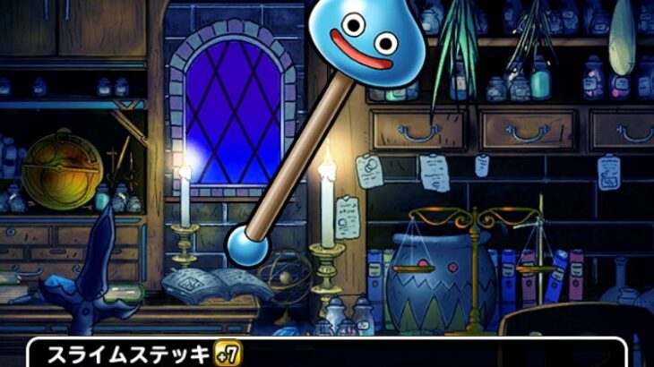 【DQMSL】「スライムステッキ」は単体バギ呪文ダメージアップでモリーチルドレン装備の決定版！肩たたき棒としても