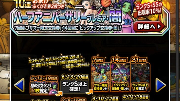 【DQMSL】ピックアップ交換券・闇とスパークふんしゃ欲しさにハーフアニバプレミア・闇 14回目まで引いた結果！