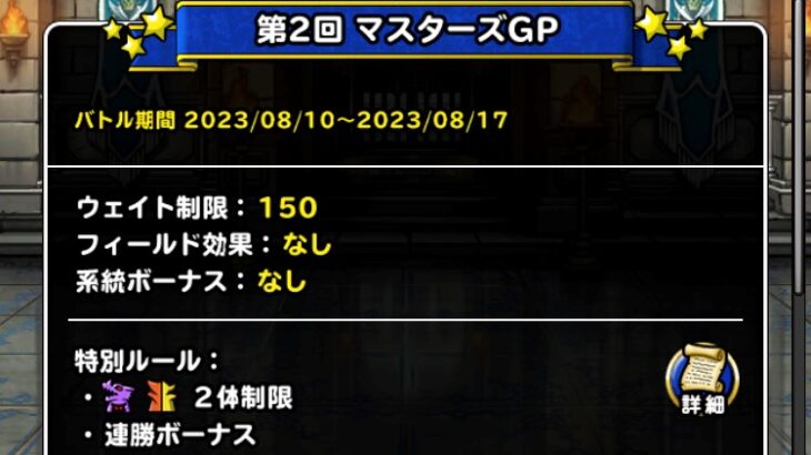 【DQMSL】ウェイト150で超魔王・超伝説2体制限だろうと物質パーティで行く！しゃくねつ杯 第2週