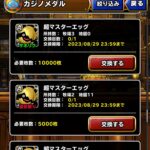 【DQMSL】復刻版「カジノメダル」で交換するべき報酬！ザオリク超マスだけでなく枯渇しがちなエンペランを忘れずに！