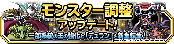 【DQMSL】タイタニス、ダークマター、メタルゴッデスに上方修正きた！！さらにデュランに新生転生先追加！