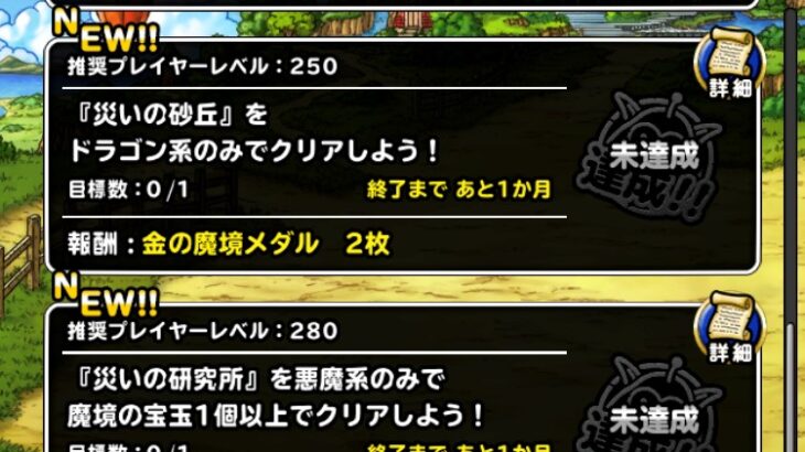 【DQMSL】2023年8月 災いの魔境を攻略！砂丘ドラゴン縛り、研究所悪魔縛り1個、密林深部討伐縛り