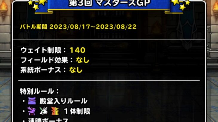 【DQMSL】モシャストーンをあのモンスターに使いました！魔王殿堂入り＆超魔王・神獣王・超伝説1体制限 しゃくねつ杯 第3週