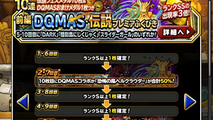 【DQMSL】物質使いならヘルクラウダーを引かない理由はない！プレミアふくびき前編50連した結果！