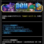 【DQMSL】2023年のDQMASコラボは復刻のみ？去年の流れを振り返る！25日更新で星降りの生誕祭イベント！？