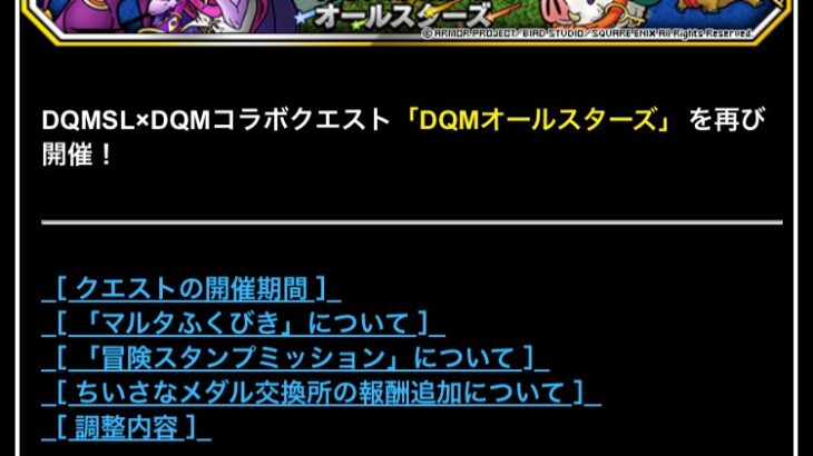 【DQMSL】2023年のDQMASコラボは復刻のみ？去年の流れを振り返る！25日更新で星降りの生誕祭イベント！？