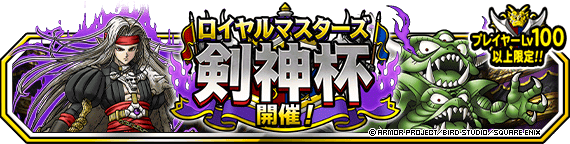 【DQMSL】ロイヤルマスターズ「時空杯」開催！前回と同じく挑戦券が1日2枚でお助けモンスターあり！