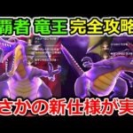 【ドラクエウォーク】闇の覇者 竜王 徹底攻略法！超安定させる方法＆まさかの新仕様も実装・・！