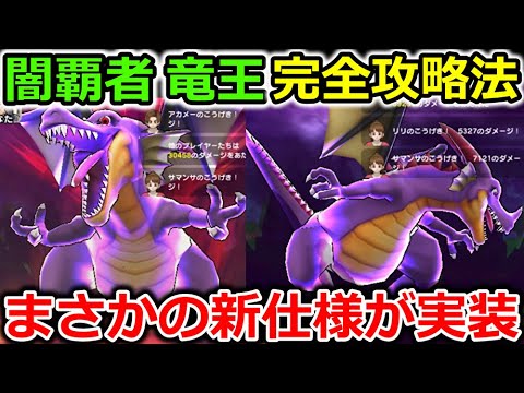 【ドラクエウォーク】闇の覇者 竜王 徹底攻略法！超安定させる方法＆まさかの新仕様も実装・・！