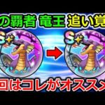 【ドラクエウォーク】火力の上昇が過去１番ヤバいｗｗｗ追い覚醒する前に要確認！今回のオススメはコレ一択！