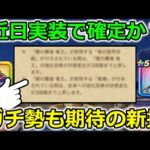 【ドラクエウォーク】運営が公開した期待の新技が近日実装確定か・・？この流れは毎回実装されている！