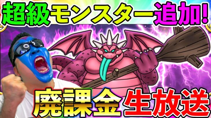 【ドラクエチャンピオンズ】新超級におにこんぼう登場！廃課金軍団で挑む！（ドラゴンクエストチャンピオンズ、DQチャンプ）（TeamTEMAKI）