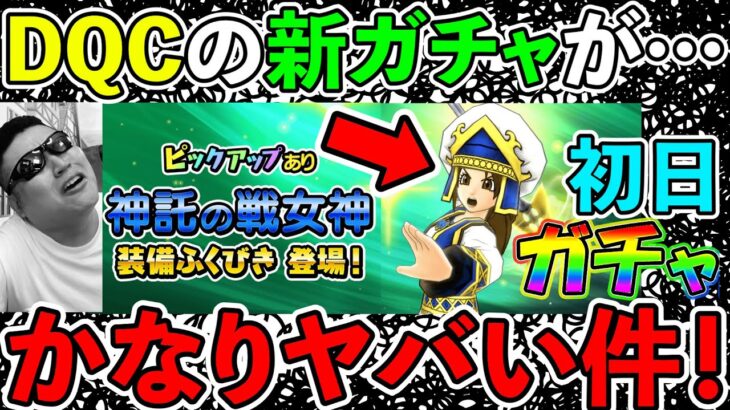 【ドラクエチャンピオンズ】新ガチャの性能がガチでヤバい件についてお話しさせてください…（TeamTEMAKI）