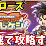 🔴ヒーローズ後半！しおりクエスト追加！最速で攻略する【ドラけし】【けしケシ】【DQけしケシ】