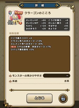 【DQウォーク】クラーゴンのこころ詳細判明