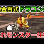 【ドラクエウォーク】錬金百式ドラゴン編、超簡単お手軽攻略！なんと隠れモンスター付でアイテム激ウマ仕様！