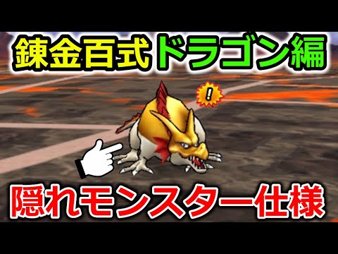 【ドラクエウォーク】錬金百式ドラゴン編、超簡単お手軽攻略！なんと隠れモンスター付でアイテム激ウマ仕様！