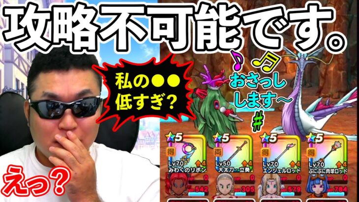 【ドラクエウォーク】こんなことある？　廃課金完凸軍団がただの●●不足で超高難度攻略に詰むなんて…（TeamTEMAKI）