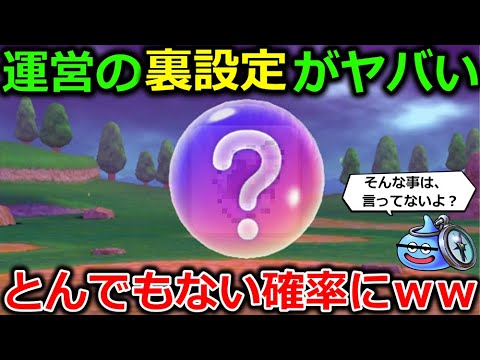 【ドラクエウォーク】運営が裏で設定した確率がヤバすぎるｗｗ日本で誰も持って無い事も判明・・？