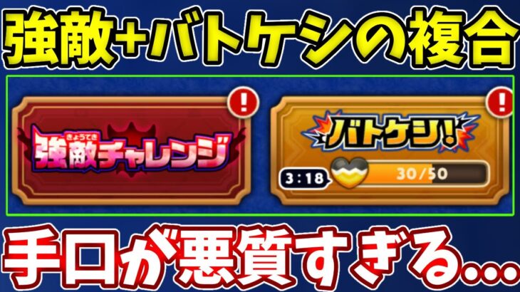 バトケシと強敵チャレンジを複合した結果最悪なイベントになってしまった・・・【ドラけし】【けしケシ】