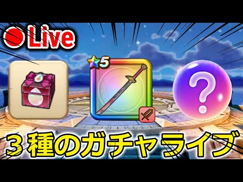 【ドラクエウォーク】３種類のガチャをぶっぱなすライブ！