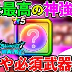 【ドラクエウォーク】過去最高の練成確定です！　信じられない性能の武器が誕生しましたｗｗｗ（TeamTEMAKI）