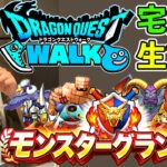 【ドラクエウォーク】辛いけど楽しい、、、ナニコレ？　激闘のモンスターグランプリ宅飲み生放送！！！（TeamTEMAKI）