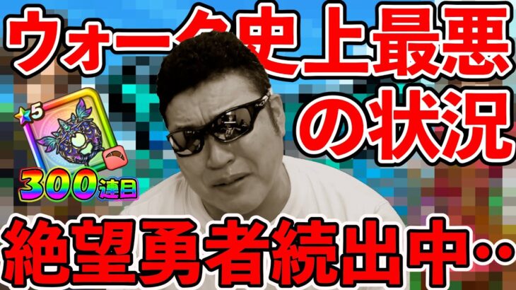 【ドラクエウォーク】そこまで知られていませんが、今、実はウォーク史上最悪な状況が発生してます。（TeamTEMAKI）