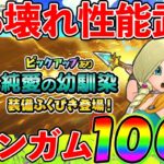 【ドラクエチャンピオンズ】グリンガムのムチがどう見てもぶっ壊れ！！！有償ガチャ100連で今回こそ速攻ゲットを目指す！！！（TeamTEMAKI）