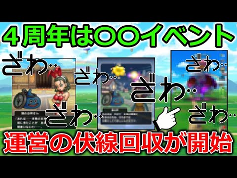 【ドラクエウォーク】4周年がまさかの〇〇で確定か！？運営の伏線回収に界隈がざわつく・・