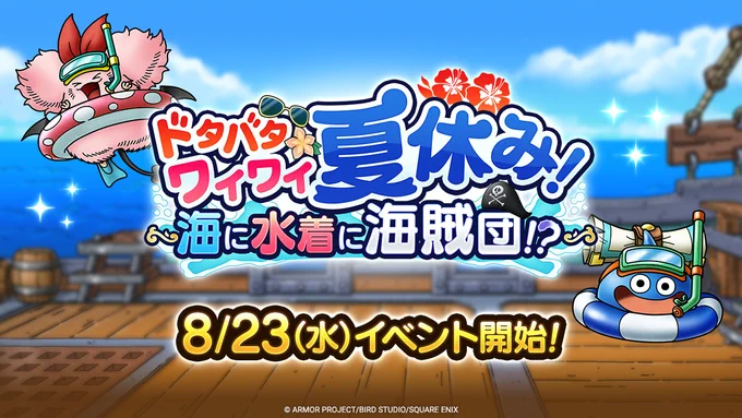 【朗報】8/23に「ドタバタワイワイ夏休み！　～海に水着に海賊団！？～」が開催、コレはあのキャラが来るか？！