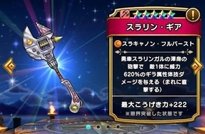 【DQウォーク】周年以降の武器だと魔神の金槌とスラリンギアがぶっちぎりのハズレかな