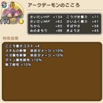 【DQウォーク】アークデーモンさんもう殆ど出番なくなっちゃったから覚醒待ちなのがね